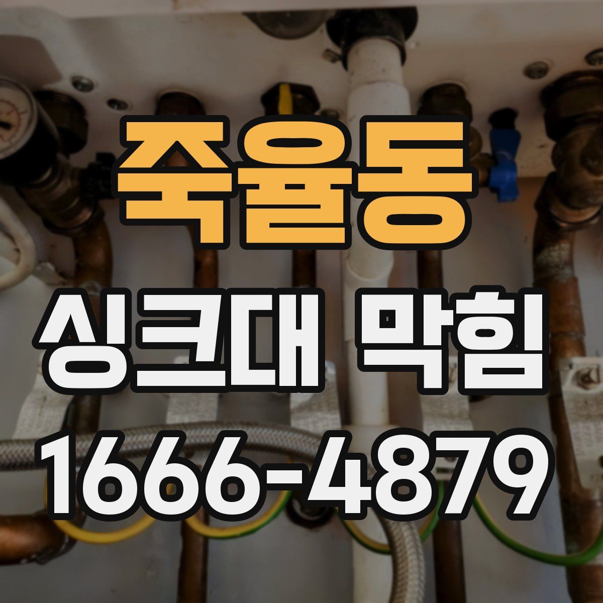 죽율동 싱크대 막힘