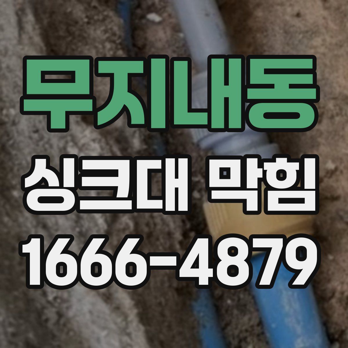 무지내동 싱크대 막힘
