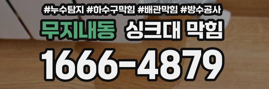 무지내동 싱크대 막힘