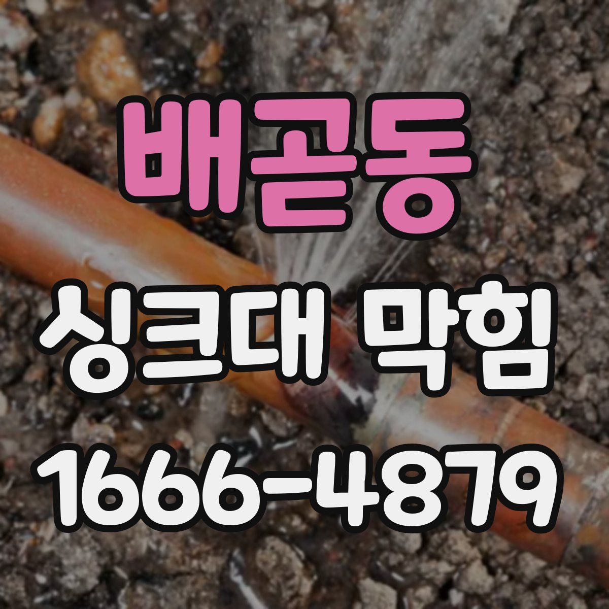 배곧동 싱크대 막힘