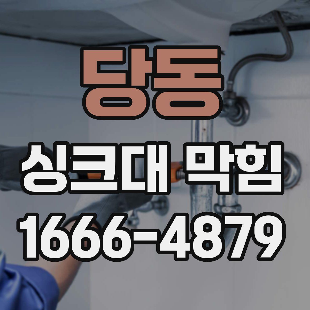 당동 싱크대 막힘