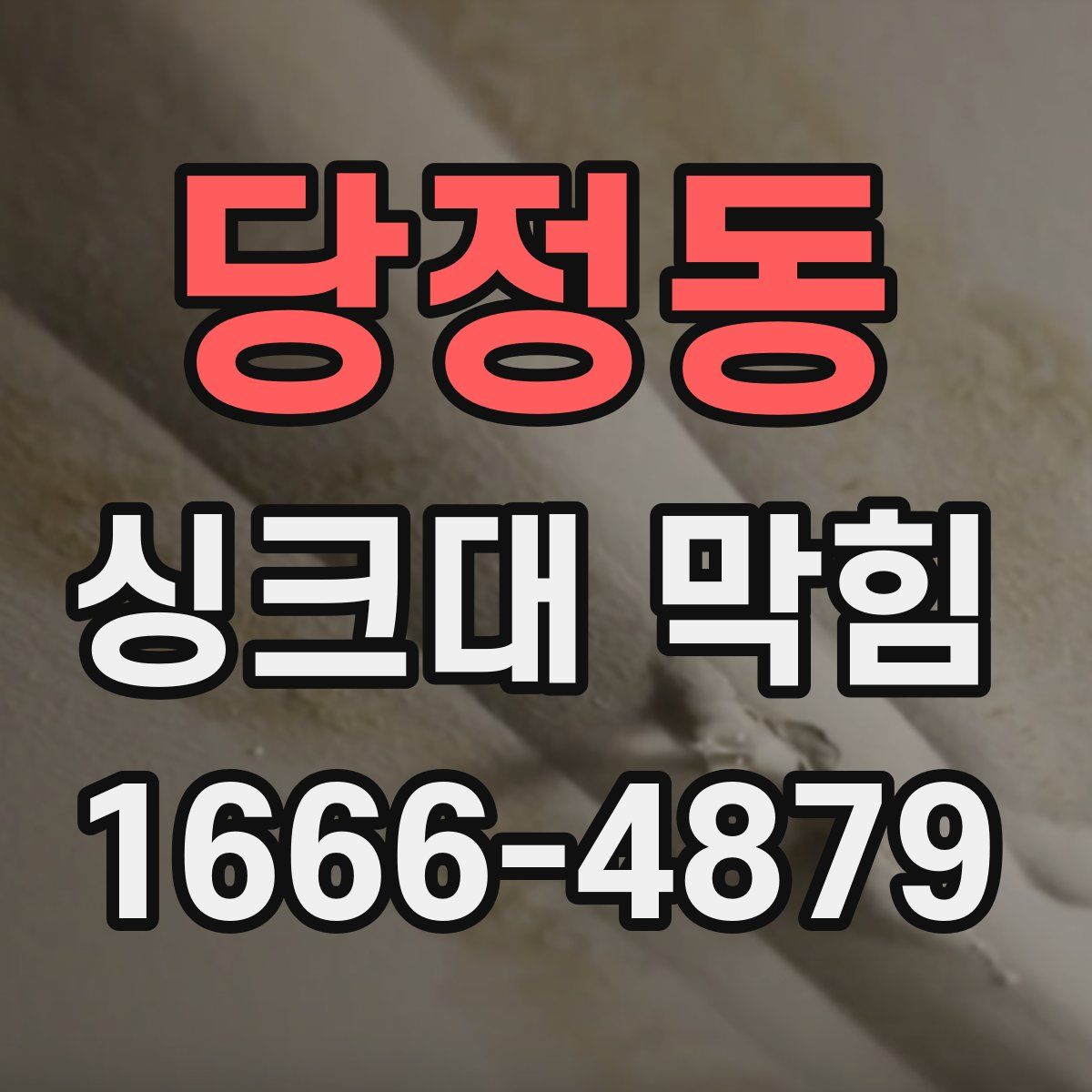당정동 싱크대 막힘