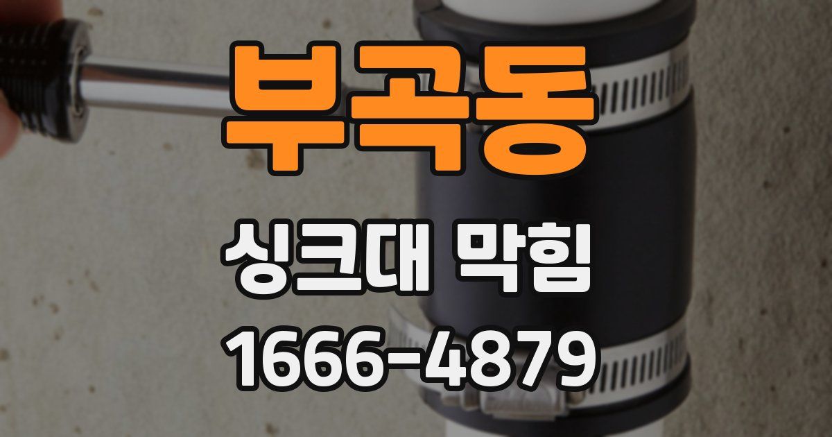 부곡동 싱크대 막힘