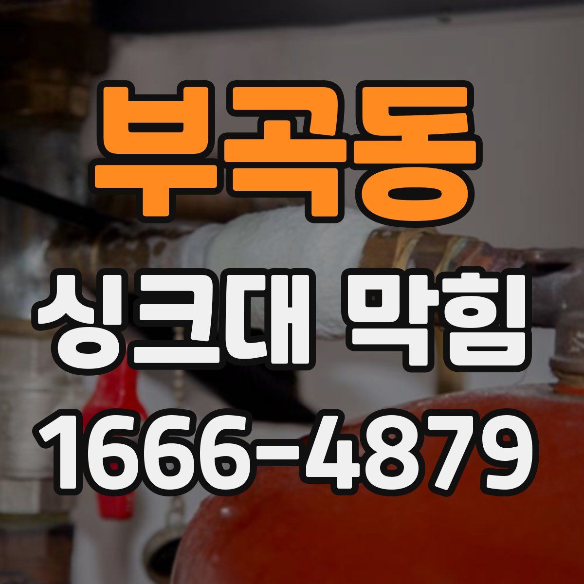 부곡동 싱크대 막힘