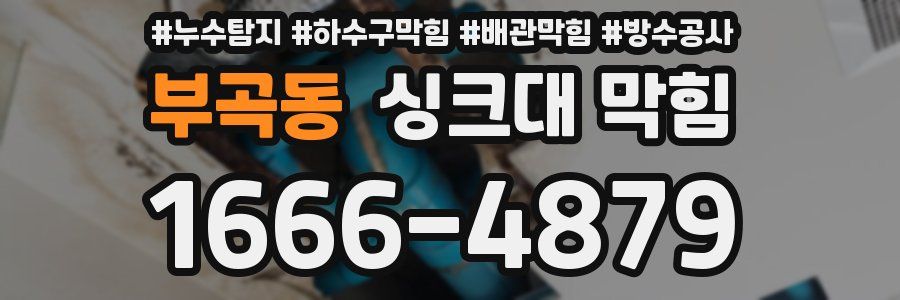 부곡동 싱크대 막힘