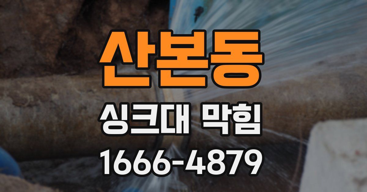 산본동 싱크대 막힘