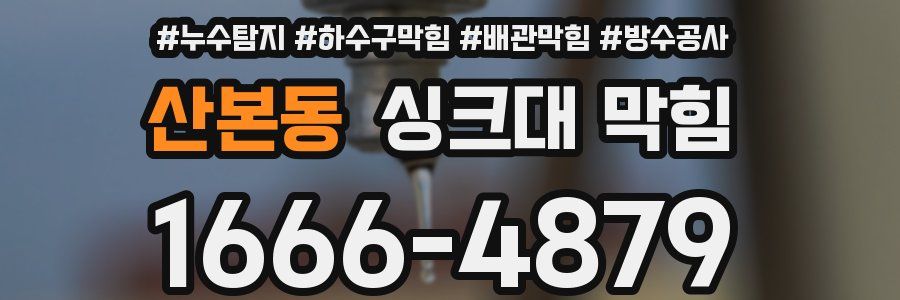 산본동 싱크대 막힘