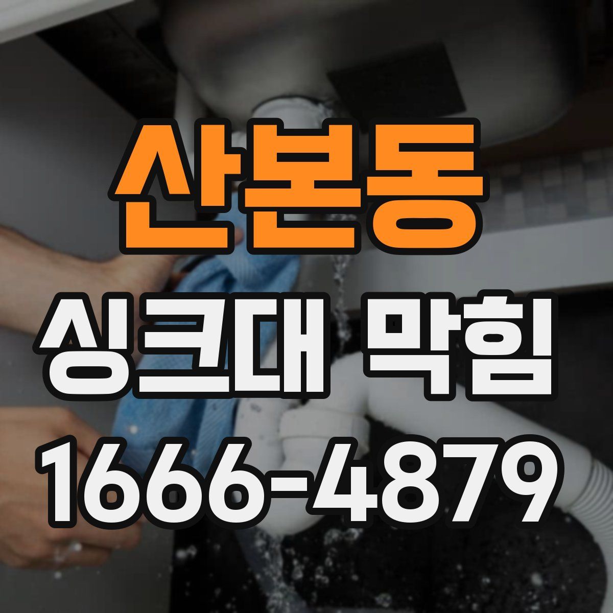 산본동 싱크대 막힘