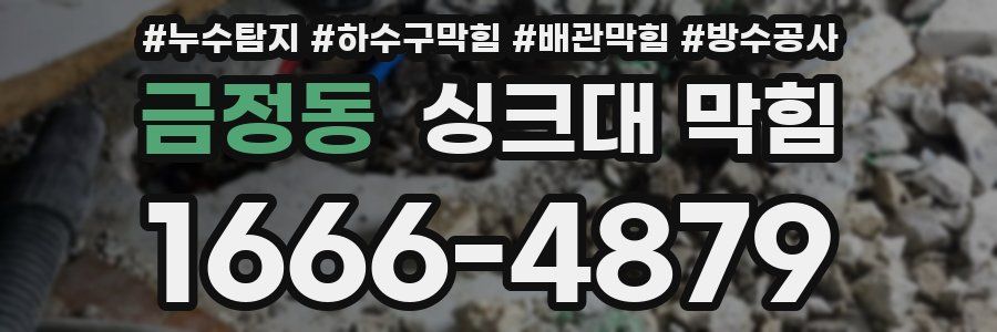 금정동 싱크대 막힘