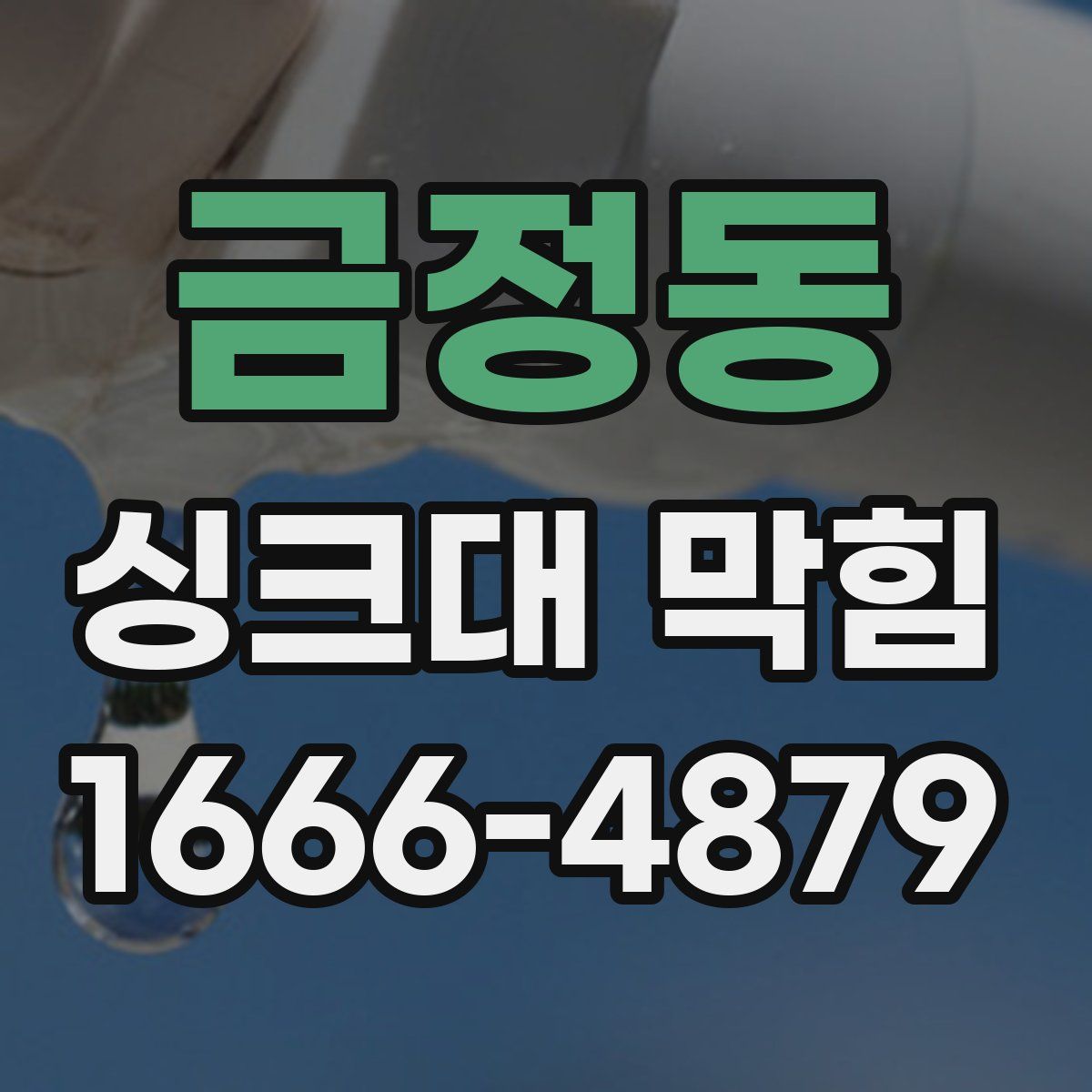 금정동 싱크대 막힘