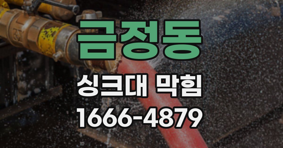 금정동 싱크대 막힘