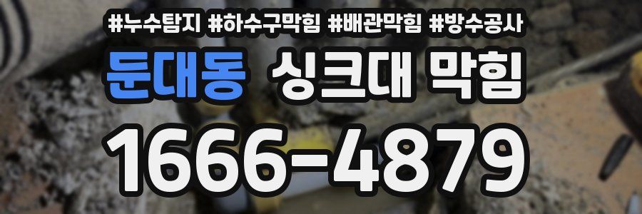 둔대동 싱크대 막힘