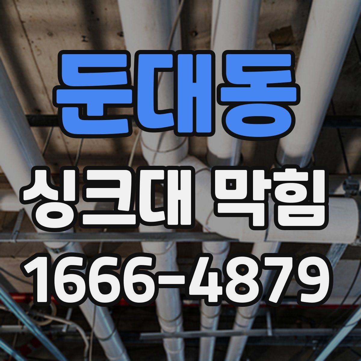둔대동 싱크대 막힘