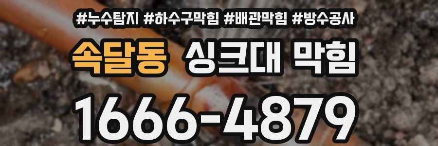 속달동 싱크대 막힘