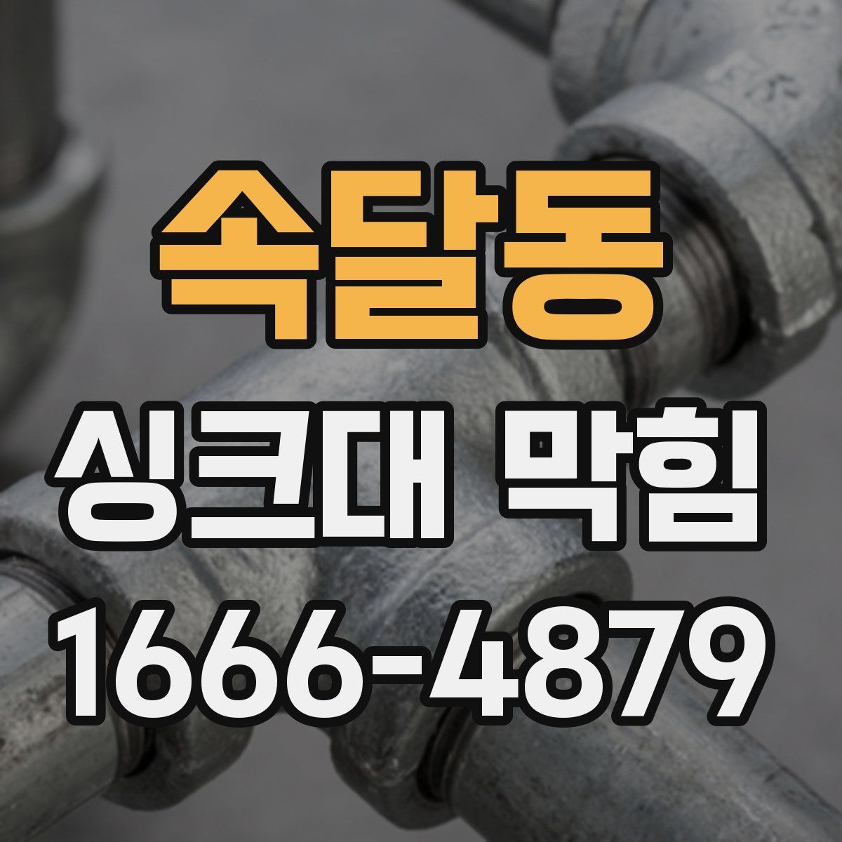속달동 싱크대 막힘