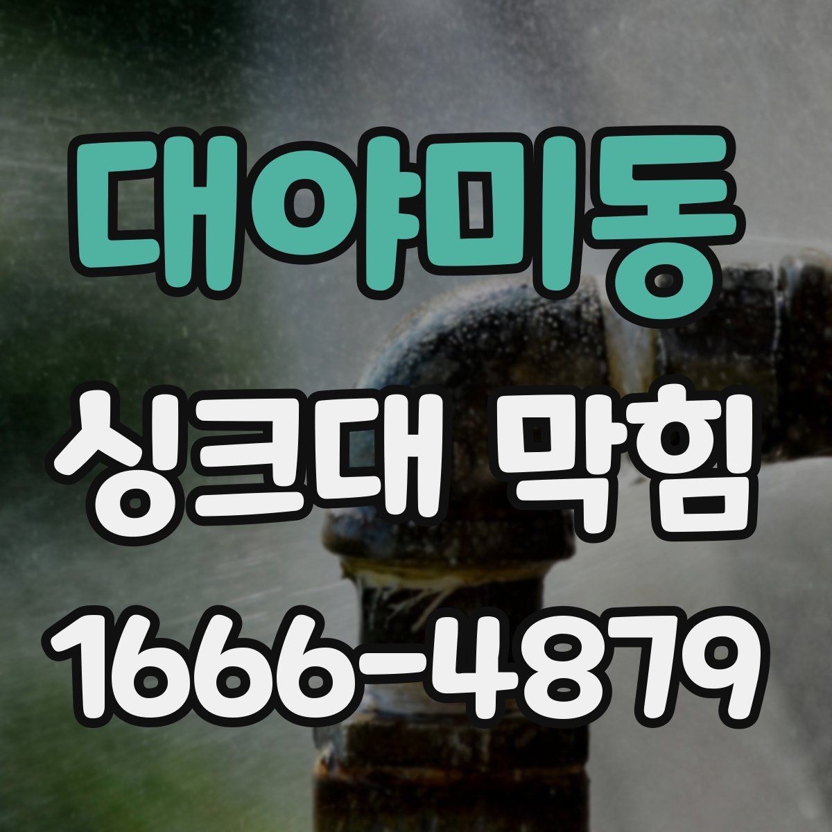 대야미동 싱크대 막힘
