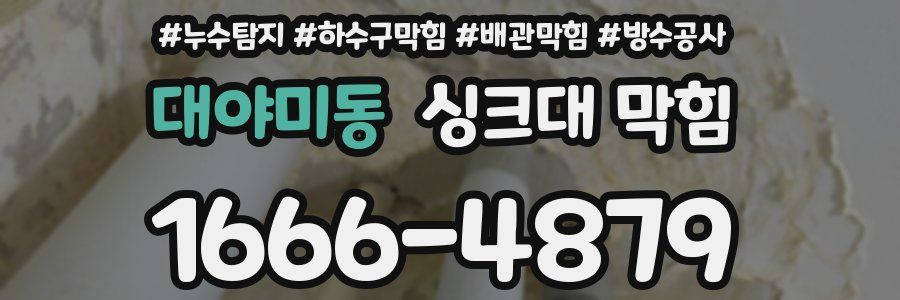 대야미동 싱크대 막힘