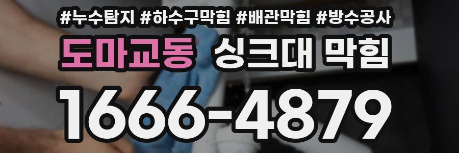 도마교동 싱크대 막힘