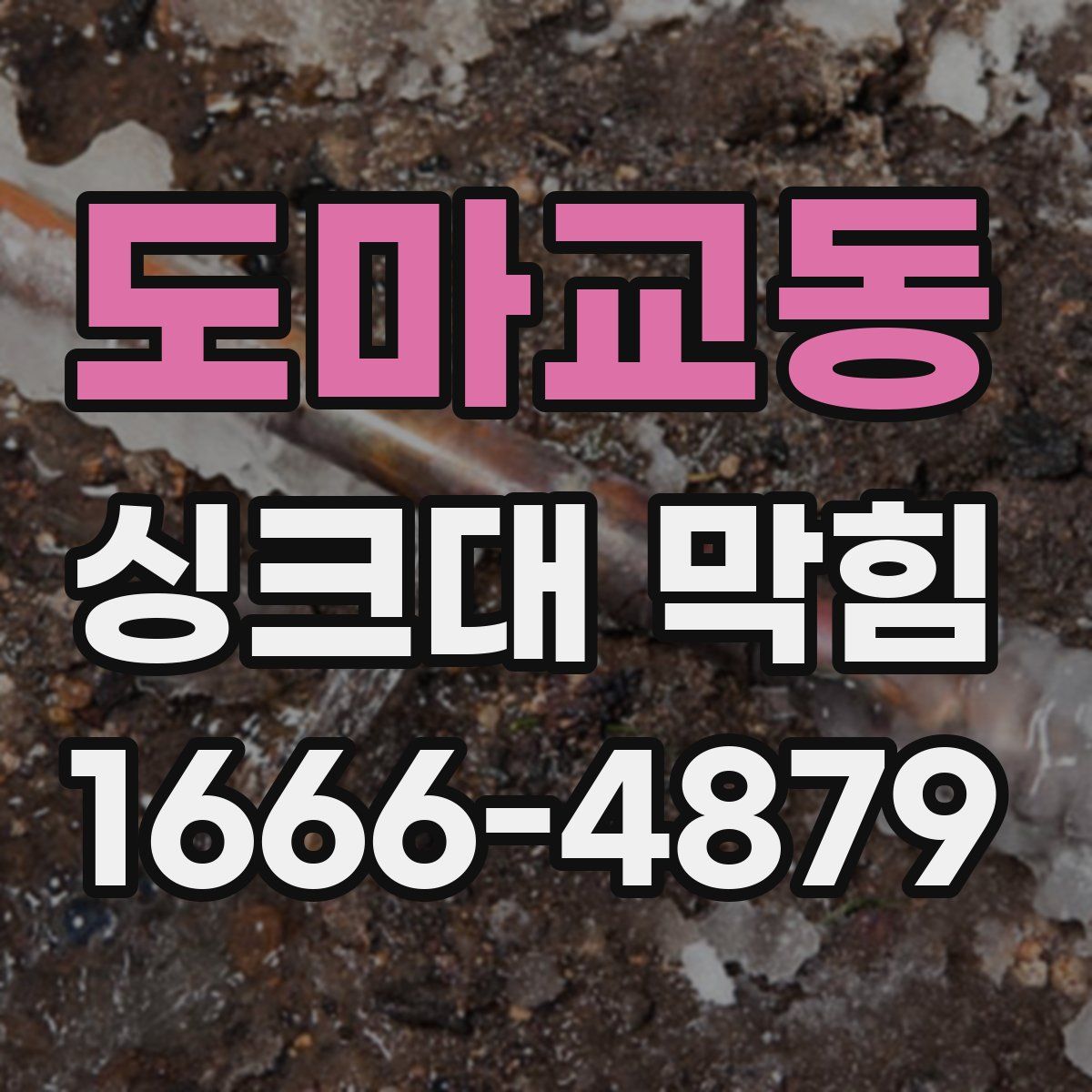 도마교동 싱크대 막힘