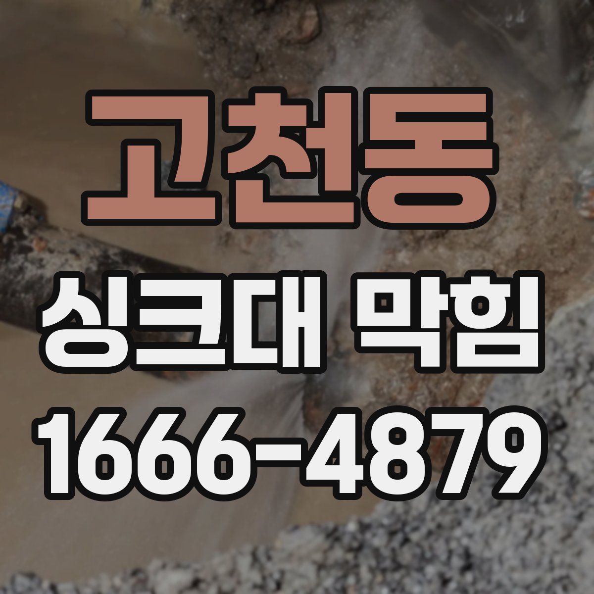 고천동 싱크대 막힘