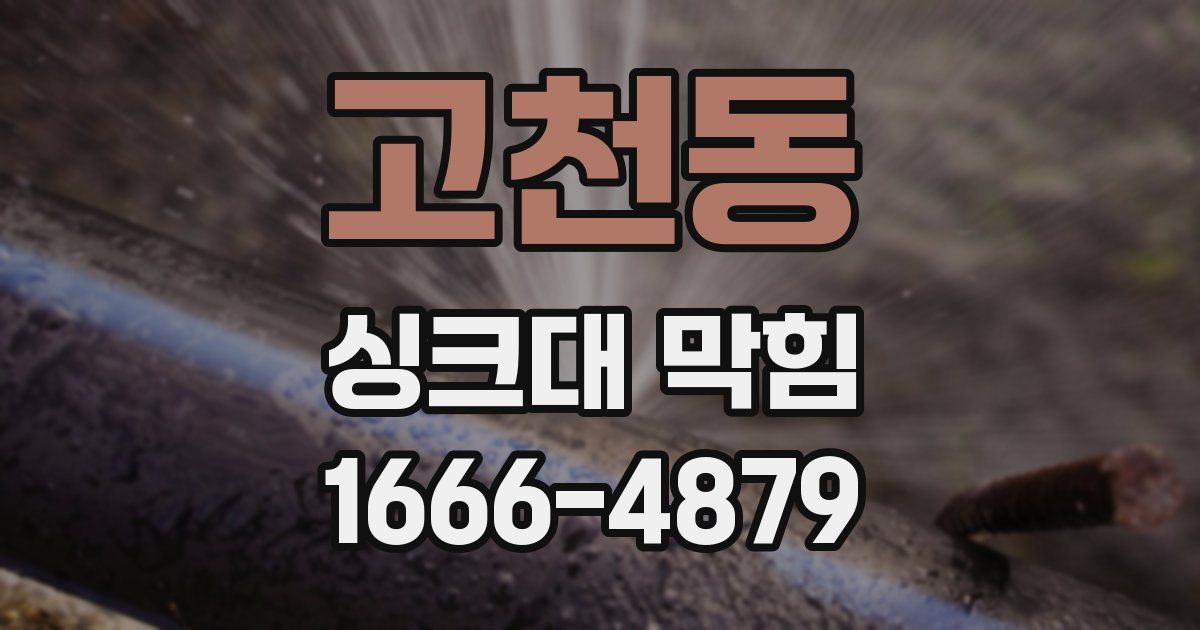 고천동 싱크대 막힘