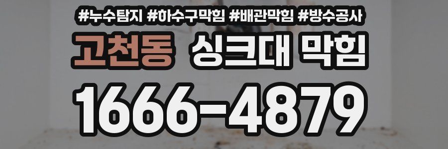 고천동 싱크대 막힘
