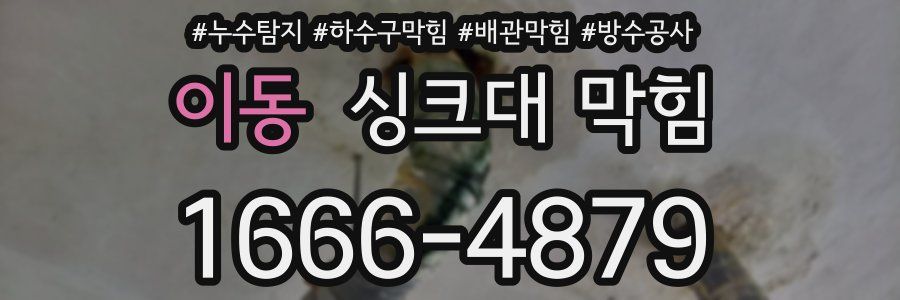 이동 싱크대 막힘