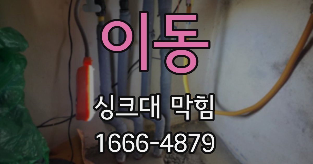 이동 싱크대 막힘