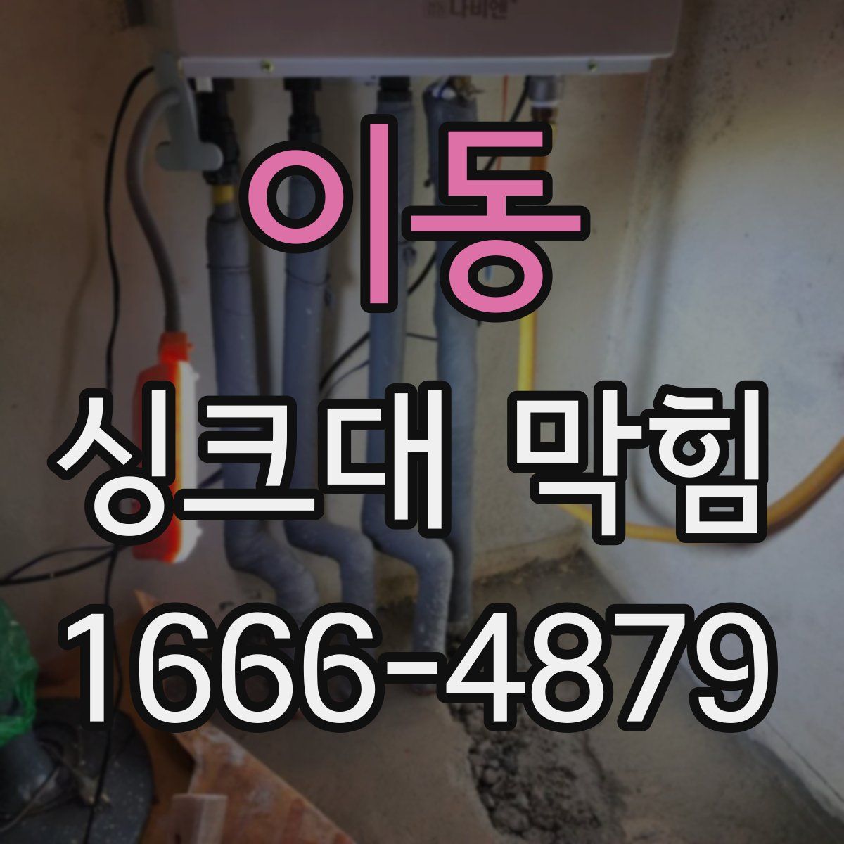 이동 싱크대 막힘