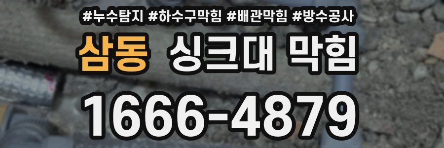 삼동 싱크대 막힘