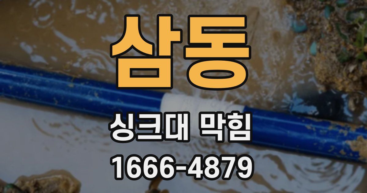 삼동 싱크대 막힘