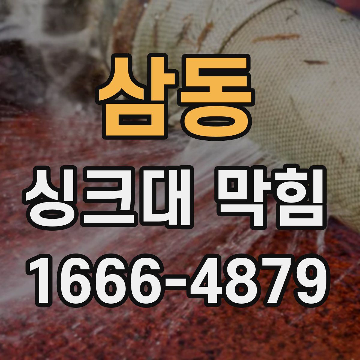 삼동 싱크대 막힘