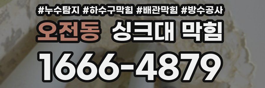 오전동 싱크대 막힘