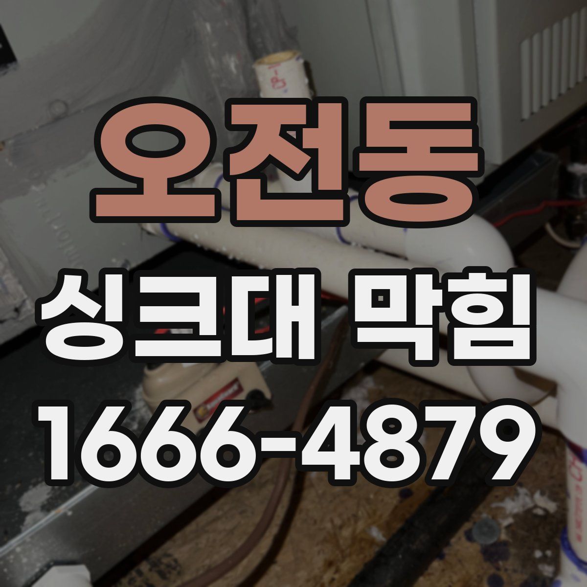 오전동 싱크대 막힘