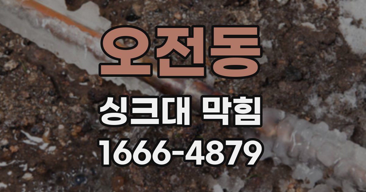 오전동 싱크대 막힘
