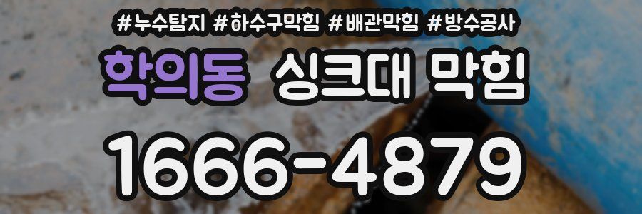 학의동 싱크대 막힘