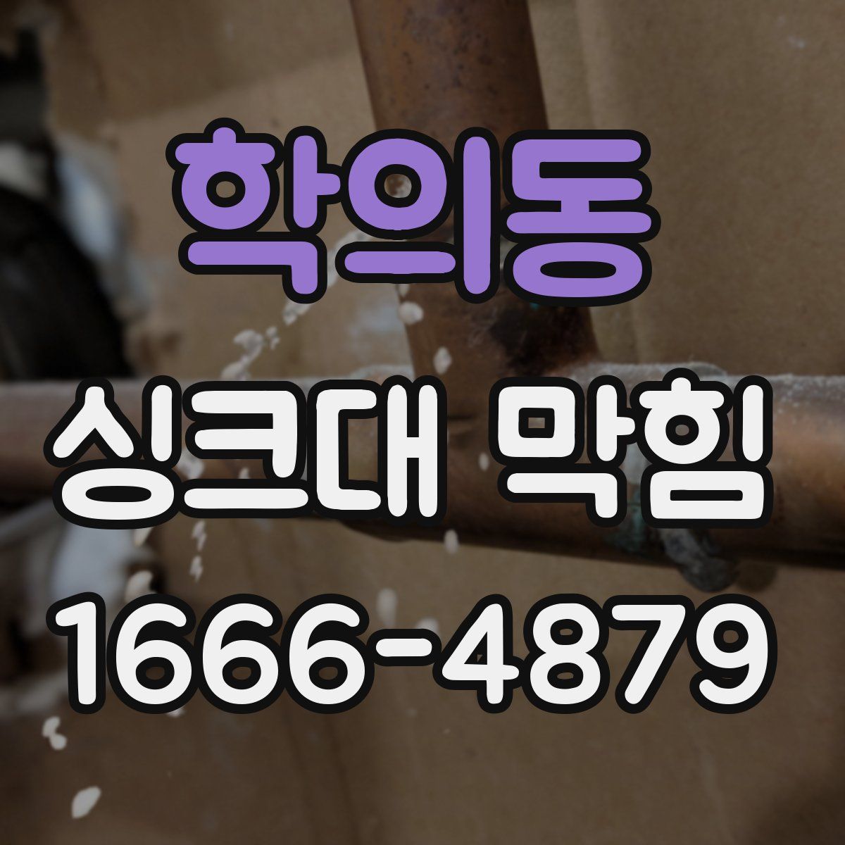 학의동 싱크대 막힘