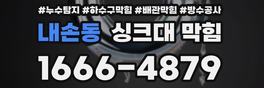 내손동 싱크대 막힘