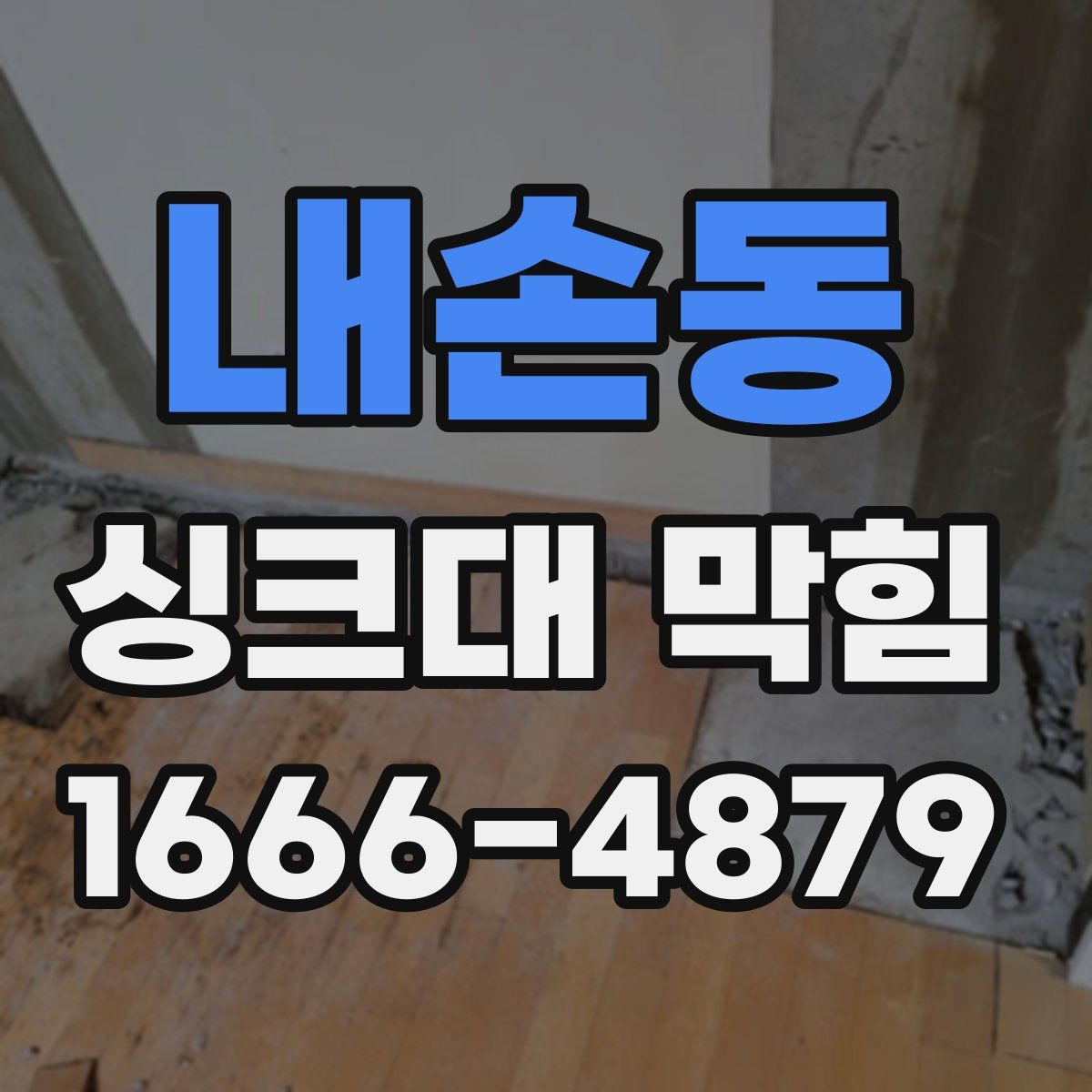 내손동 싱크대 막힘