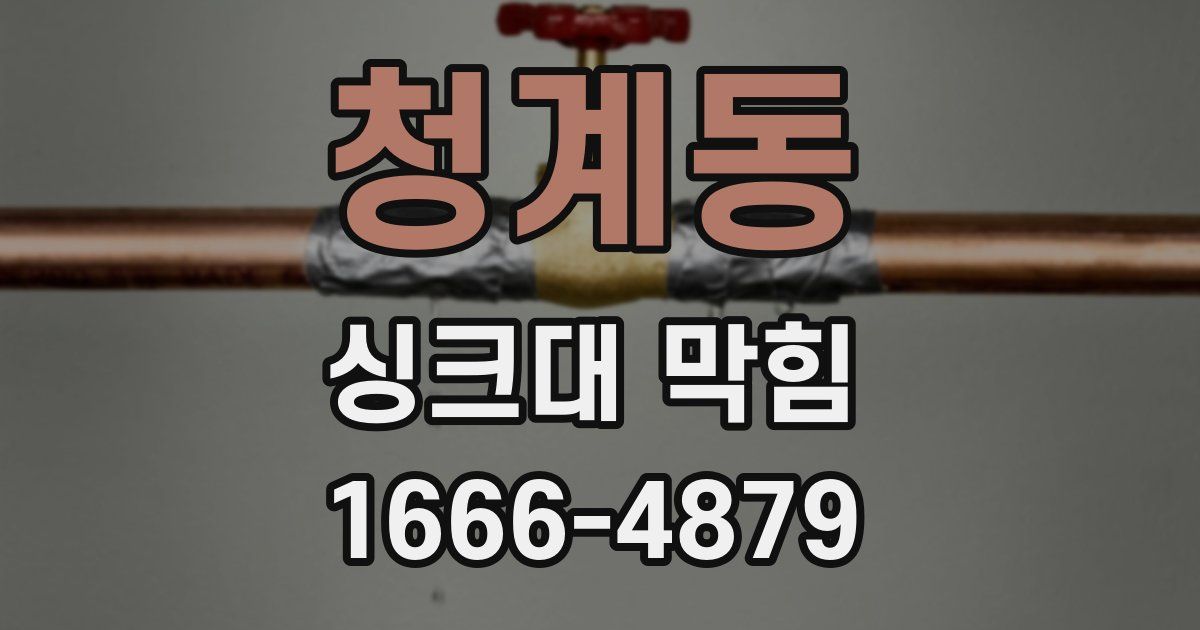 청계동 싱크대 막힘