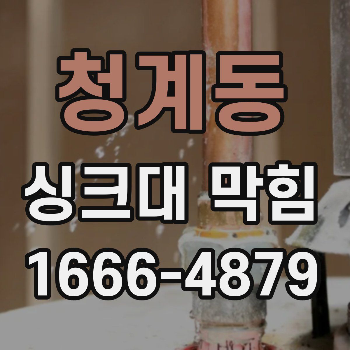 청계동 싱크대 막힘