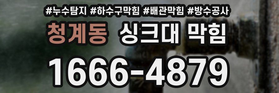 청계동 싱크대 막힘
