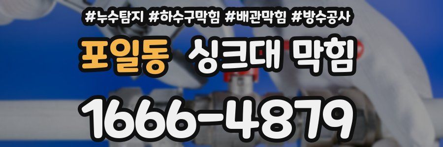 포일동 싱크대 막힘