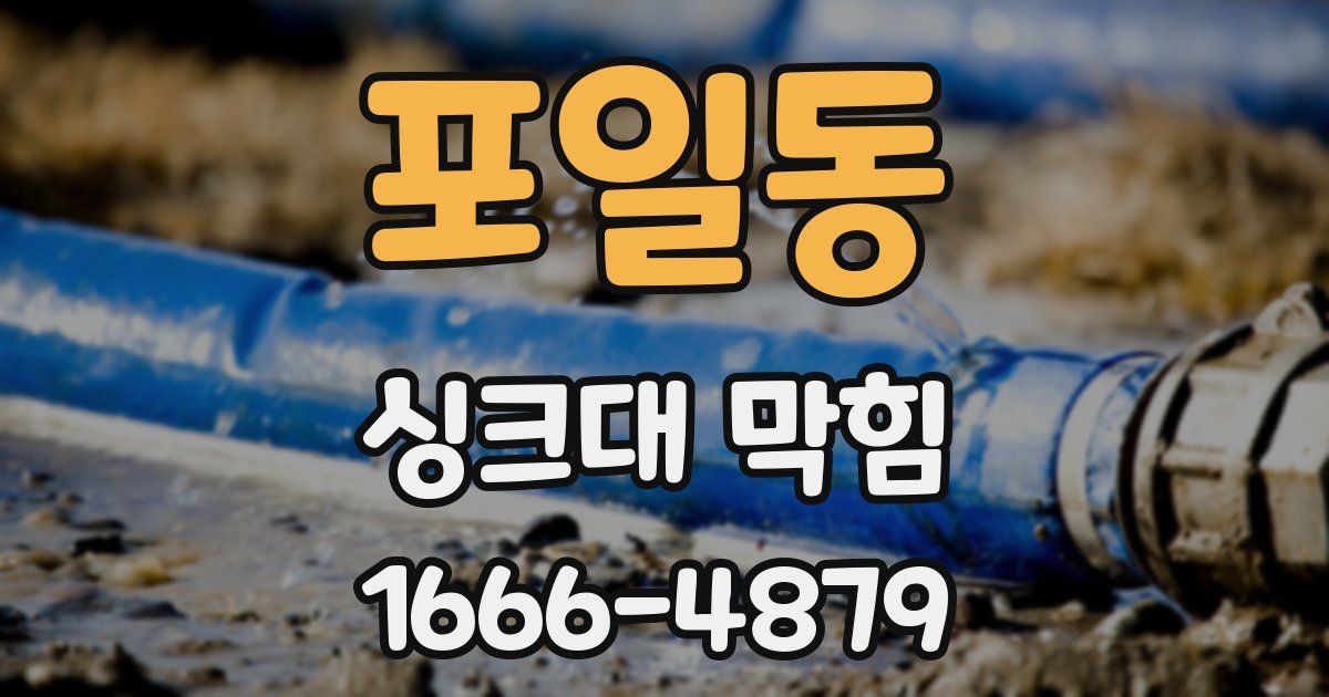 포일동 싱크대 막힘