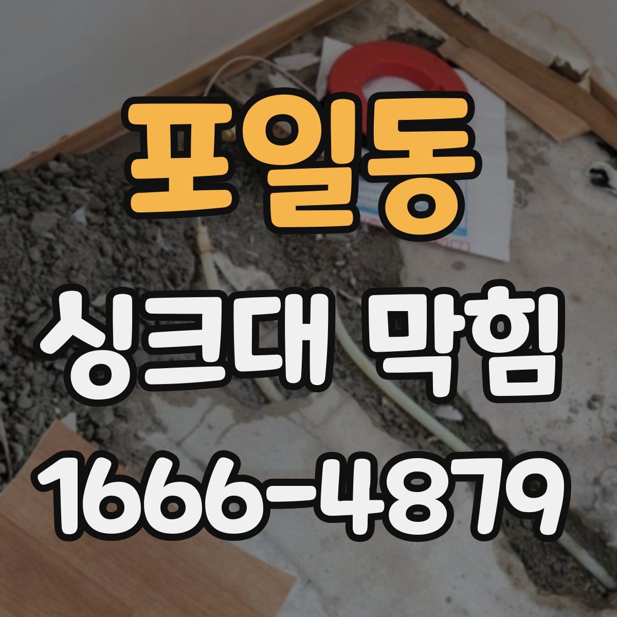 포일동 싱크대 막힘