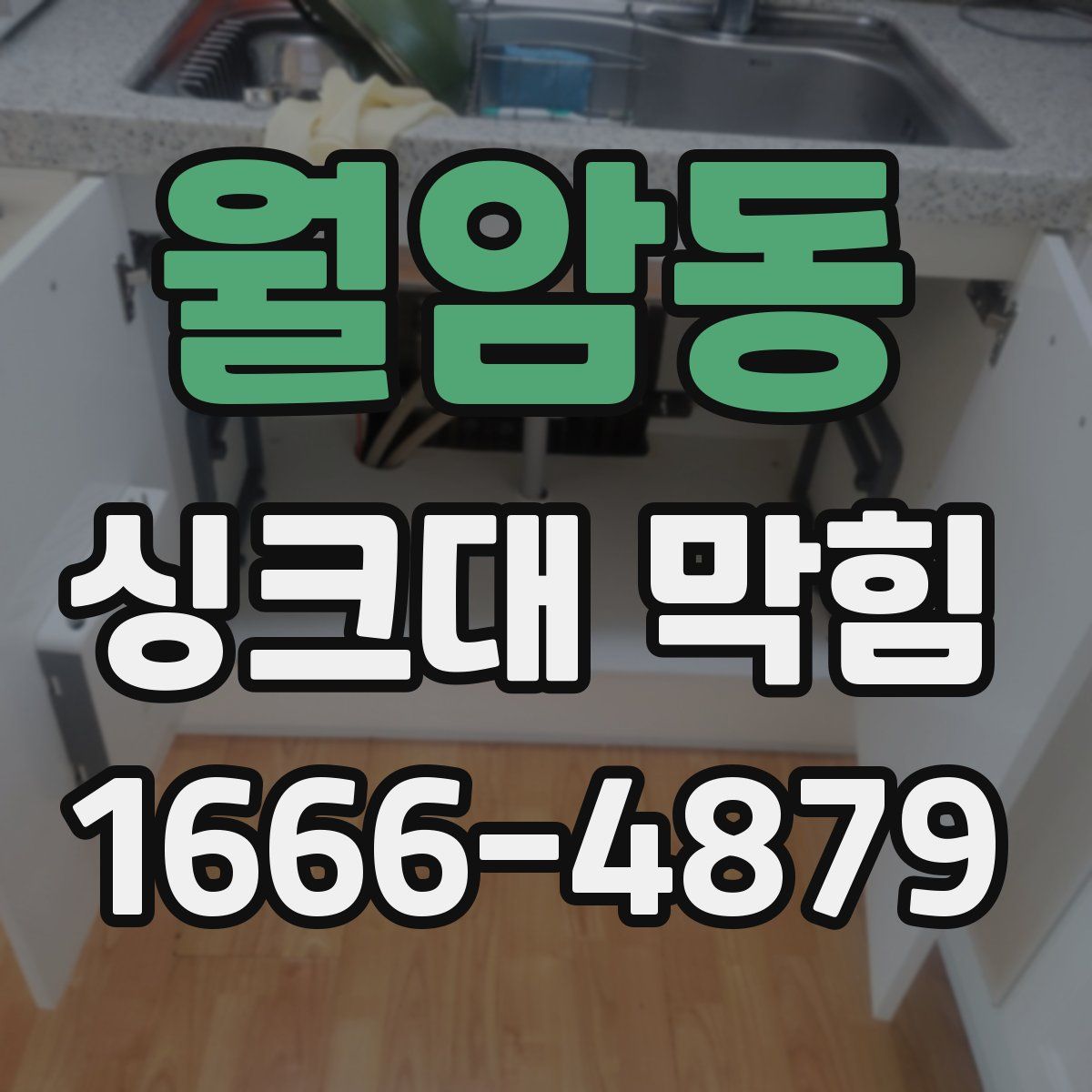 월암동 싱크대 막힘