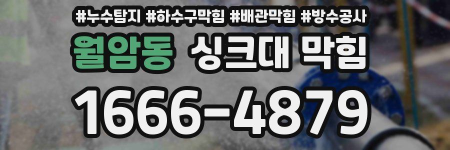 월암동 싱크대 막힘