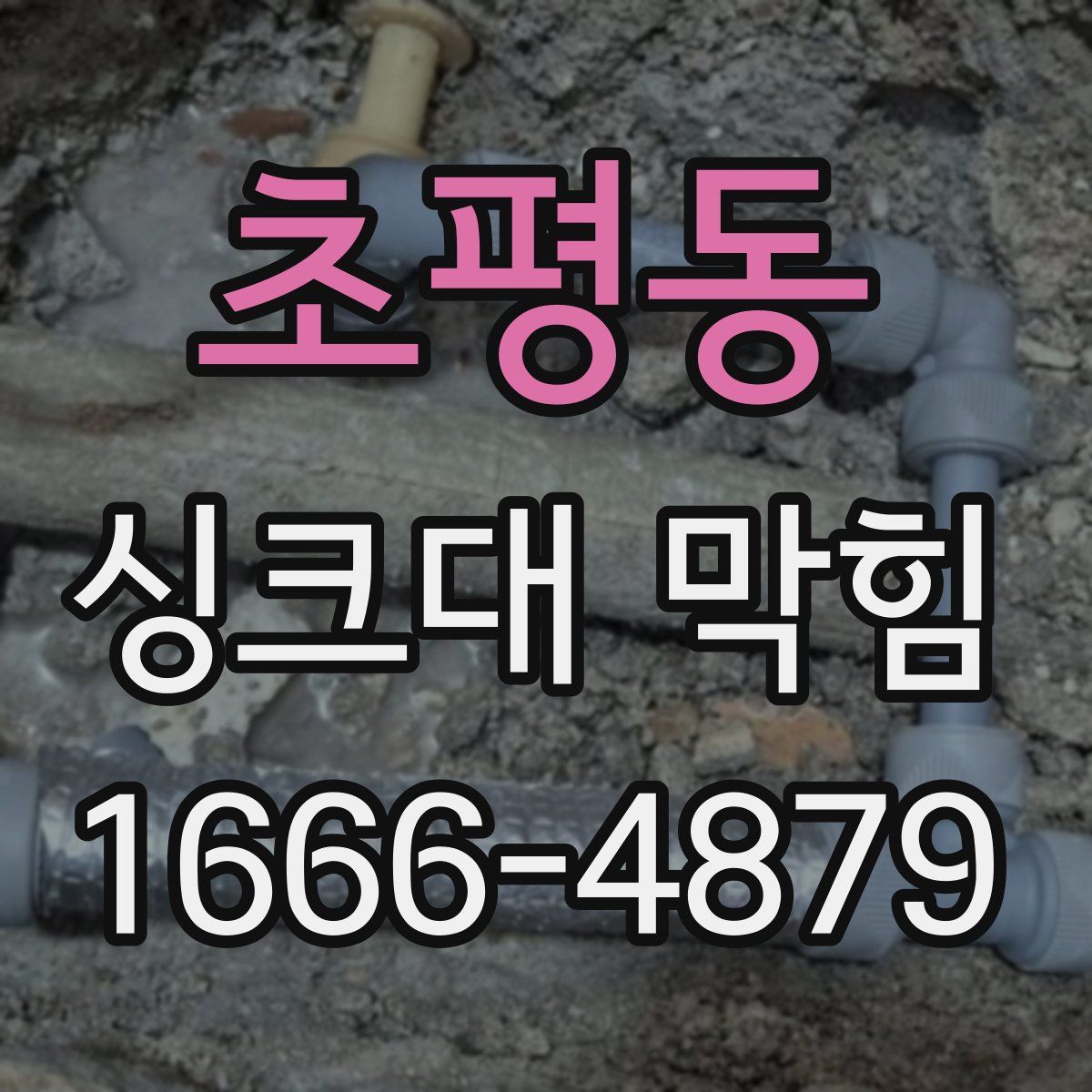 초평동 싱크대 막힘