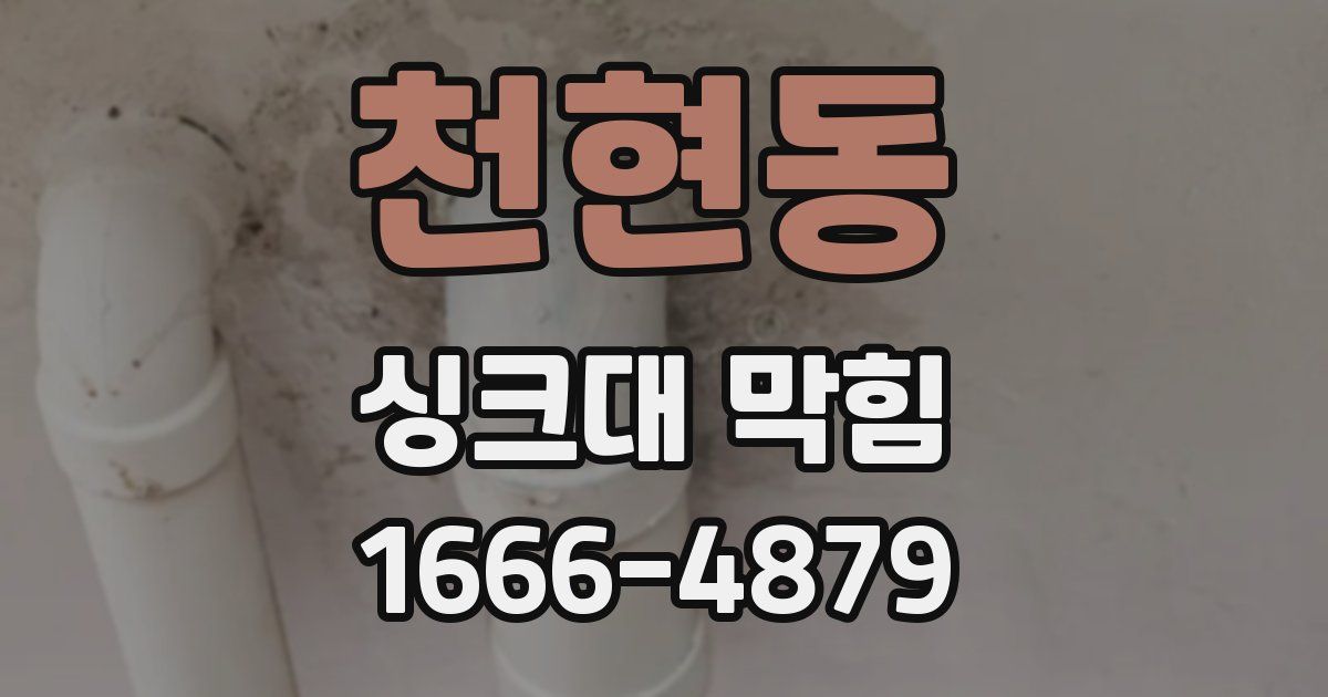 천현동 싱크대 막힘