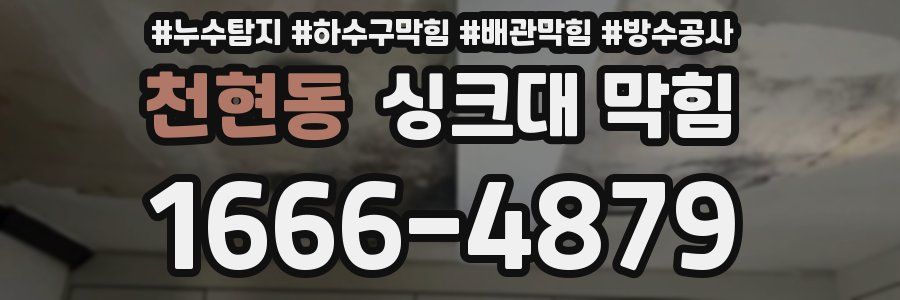 천현동 싱크대 막힘